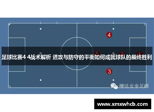 足球比赛4 4战术解析 进攻与防守的平衡如何成就球队的最终胜利